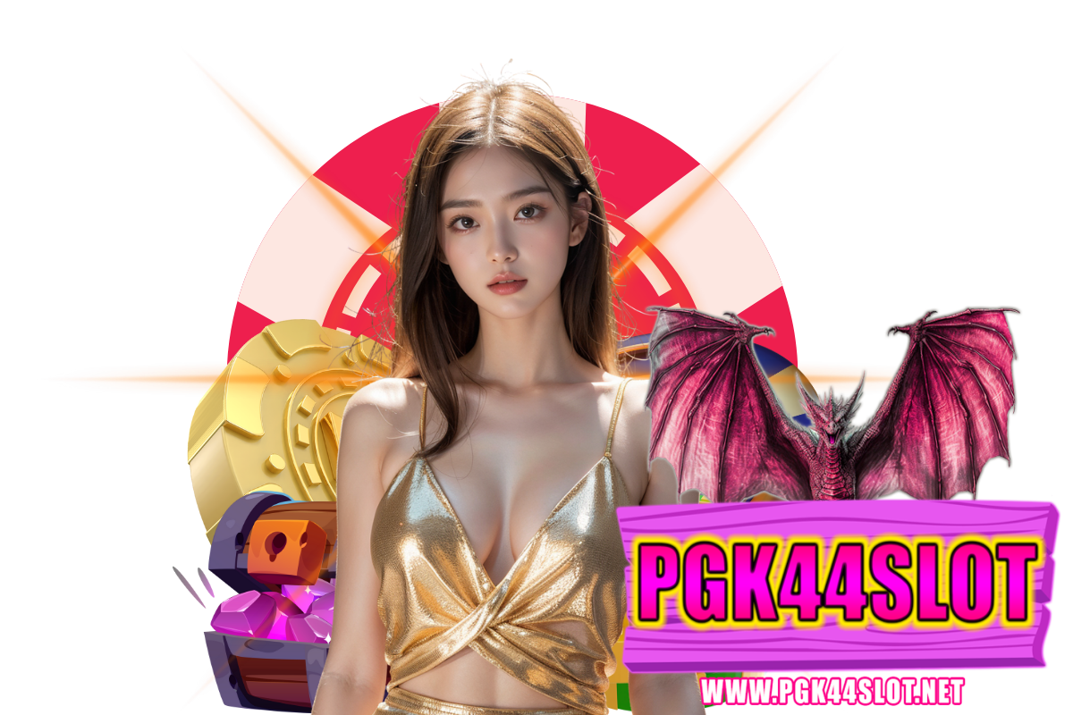 pgk44 slot แจกเครดิตฟรี